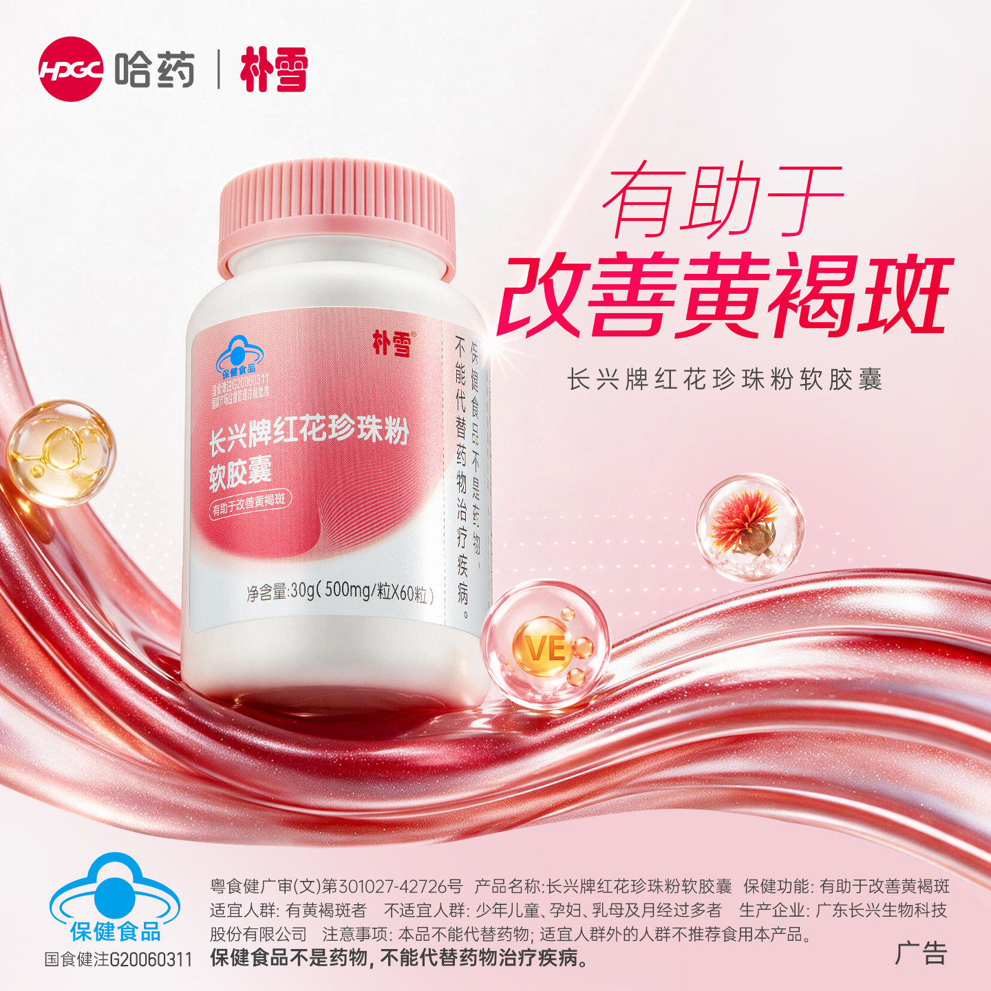 哈药朴雪红花珍珠粉软胶囊图片
