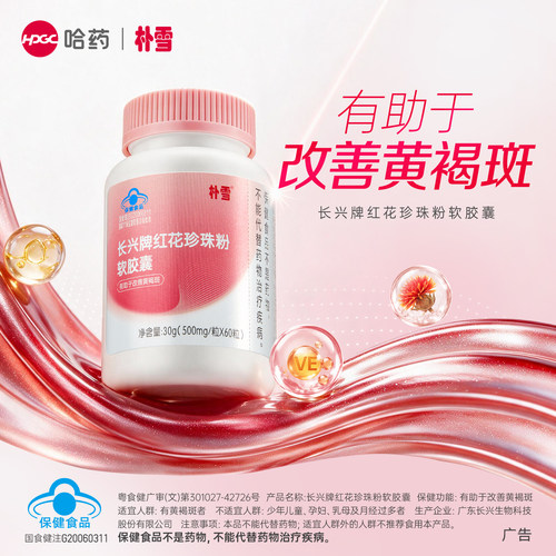 哈药朴雪红花珍珠粉软胶囊