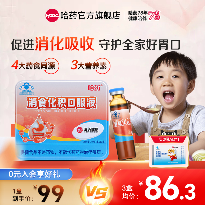 哈药消食化积口服液促进消化吸收