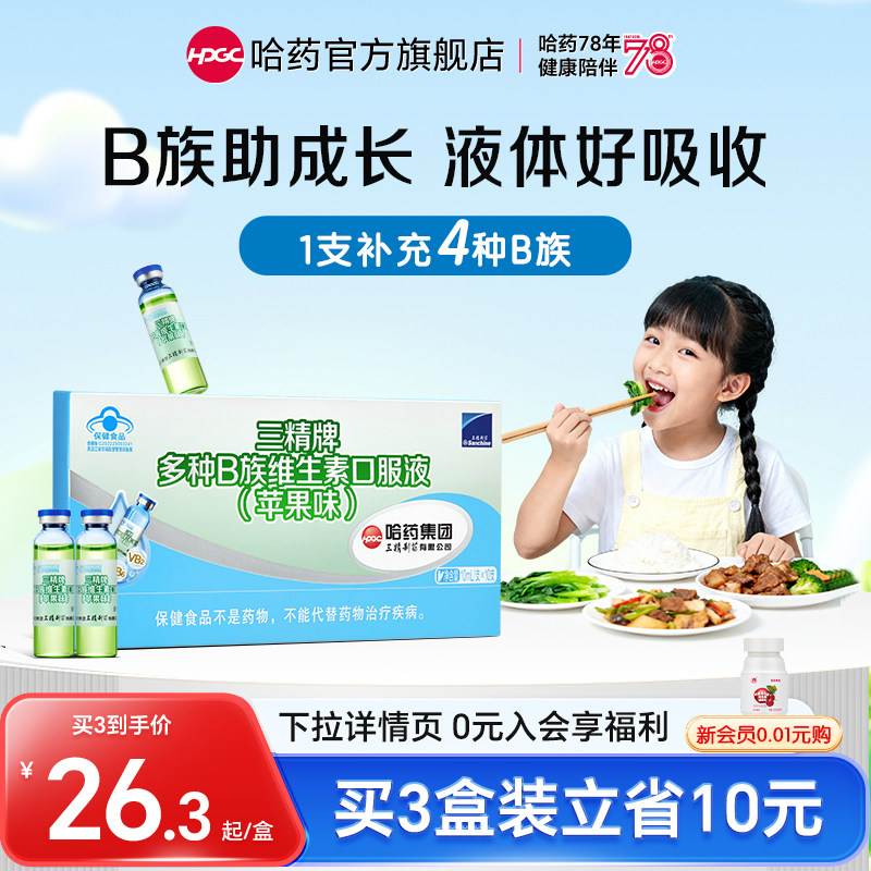哈药三精多种B族维生素儿童口服液复合维生素补vb1烟酸b2b6口溶液