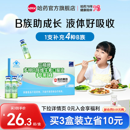 哈药三精多种B族维生素儿童口服液复合维生素补vb1烟酸b2b6口溶液