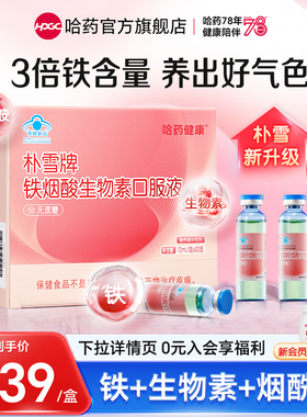 【专享】哈药朴雪补铁烟酸生物素口服液成人女性气血孕妇