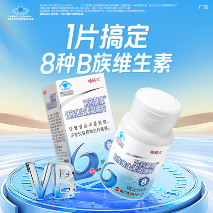 哈药B族维生素咀嚼片复合多种vb叶酸b2b6b12烟酰胺生物素营养补充