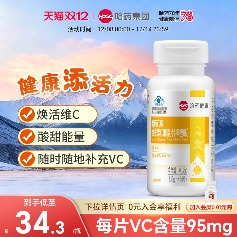 哈药维生素C咀嚼片VC橙子味