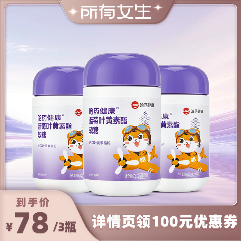 【所有女生直播间】哈药蓝莓叶黄素酯软糖进口叶黄素酯软糖