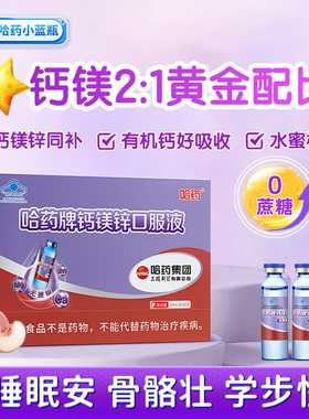 哈药牌钙镁锌口服液儿童三精蓝瓶液体钙孕妇宝宝葡萄糖酸补钙镁锌