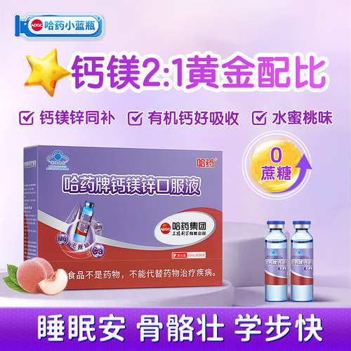 哈药钙镁锌口服液儿童补钙0蔗糖