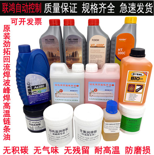 回流焊原装AS380油高温链条油合成润滑油HC-106B 6002A进口BIO-30