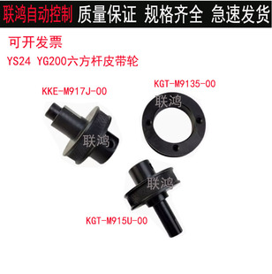 KGT M915U KKE YS24 M9135 YG200六方杆皮带轮 M917J