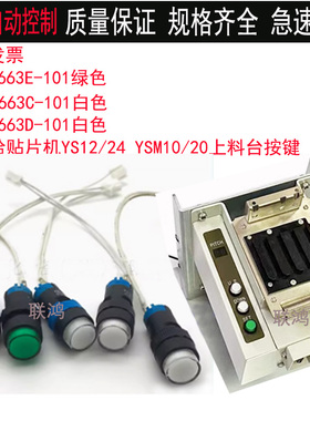 KHJ-M663E-101YAMAHA雅马哈贴片机YS12/24YSM10/20上料台带线按键