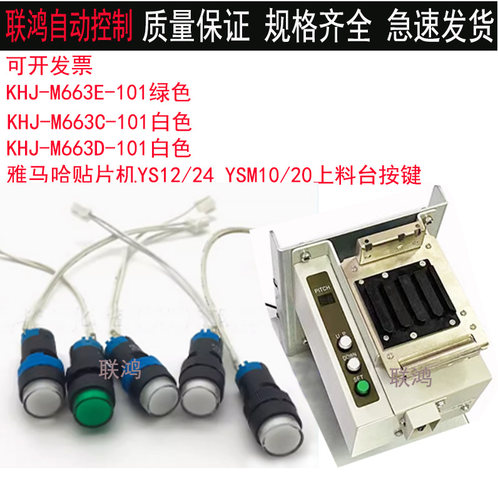KHJ-M663E-101YAMAHA雅马哈贴片机YS12/24YSM10/20上料台带线按键