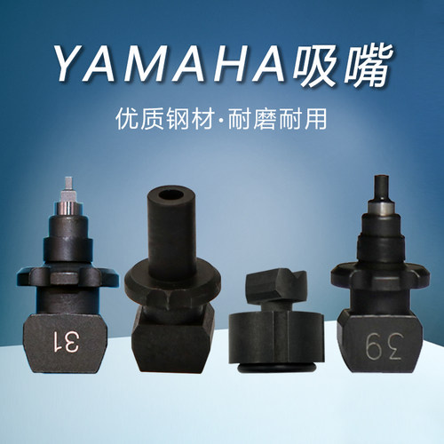 雅马哈YV100II贴片机吸嘴31A32A33A34A39A高精密耐磨耐用吸嘴配件