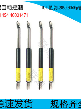 40001454 40001471 JUKI贴片机2050 2060安全支撑杆 气弹簧