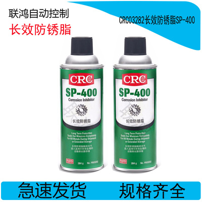 CRC03282长效防锈脂SP-400长时间金属表面防锈设备海运防锈室外防