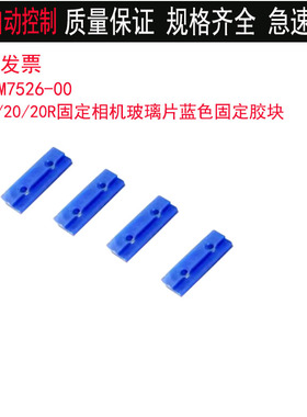 KLW-M7526-00雅马哈贴片机YSM10/20R固定相机玻璃片蓝色固定胶块