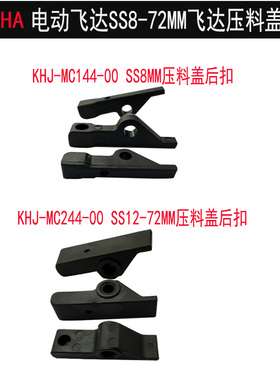 YAMAHAYS1224电动飞达SS8 12MM飞达压料盖后扣KHJ-MC144-MC244-00