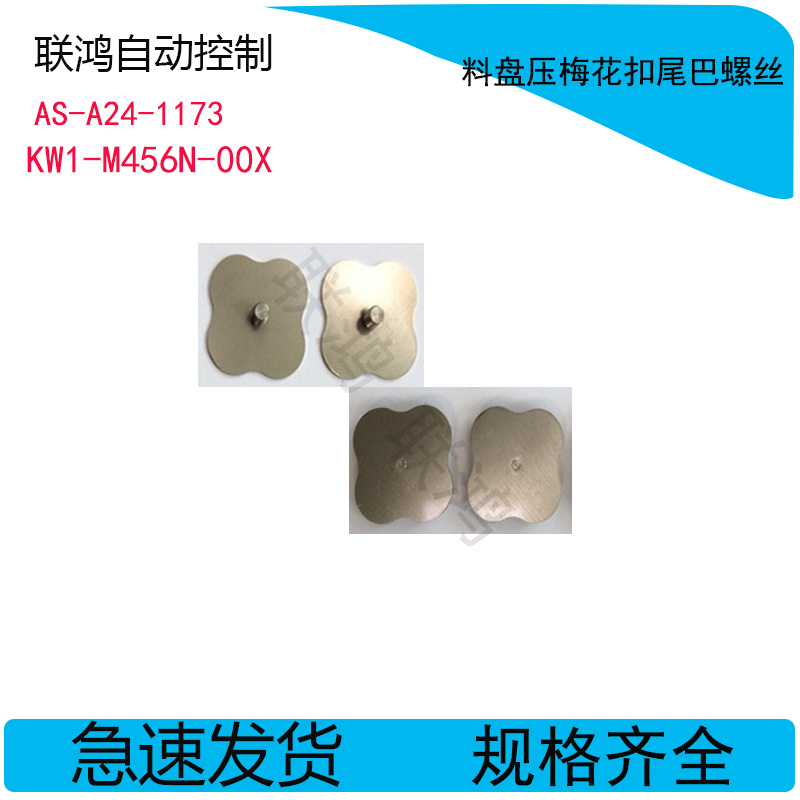 YMH CL24MM-72MM料盘压梅花扣尾巴螺丝KW1-M456N-00X AS-A24-1173