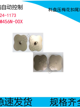 YMH CL24MM-72MM料盘压梅花扣尾巴螺丝KW1-M456N-00X AS-A24-1173