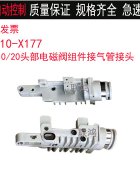 zzb10-X177 雅马哈YSM10 YSM20贴片机头部电磁阀组件接气管接头