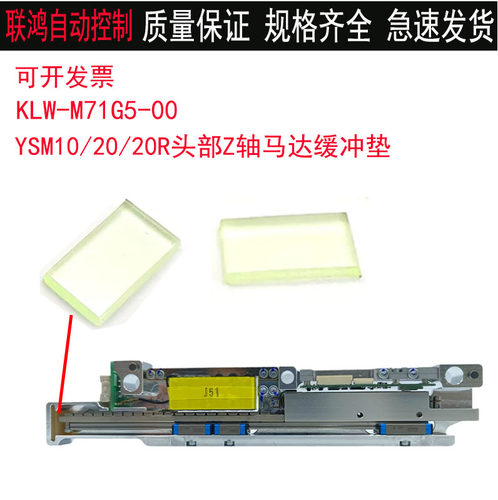 KLW-M71G5-00雅马哈贴片机配件YSM10YSM20/20R头部Z轴马达缓冲垫