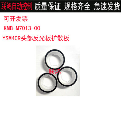 KMB-M7013-03雅马哈贴片机YSM40R头部吸嘴杆DIFFUSE反光板扩散板