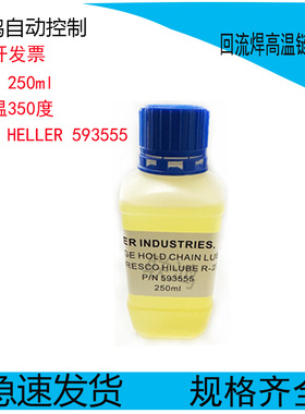 HELLER回流焊高温链条润滑油P/N 593555 680784耐高温350度R-220