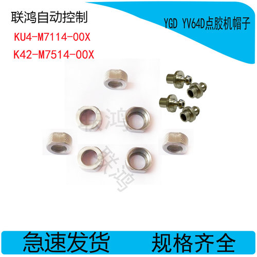 KV6-M7114-01X雅马哈点胶机帽子配件KU4-M7514-00X点胶头国定螺母