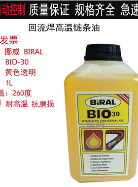 回流焊高温链条油AS380高温润滑油BIO-30进口HK-350白红色无烟碳