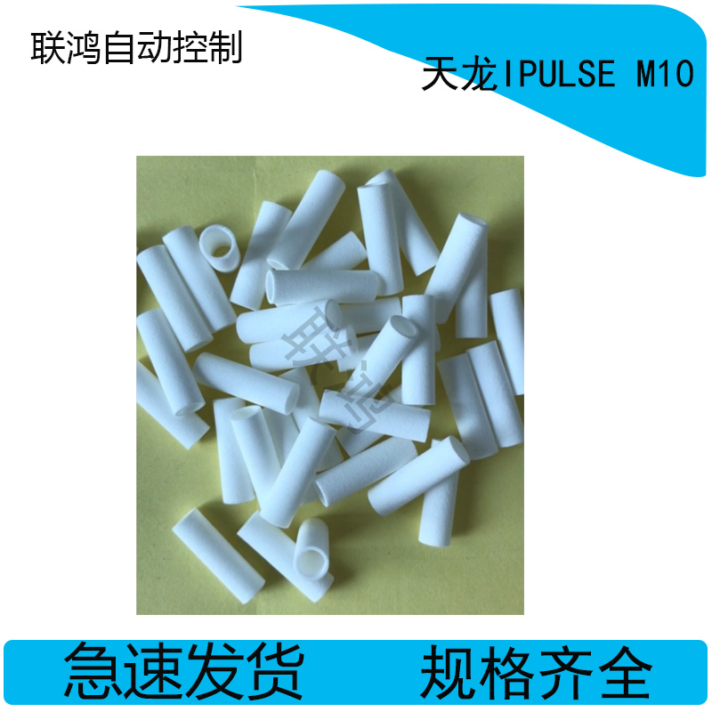 SMT贴片机天龙过滤棉IPULSE M1 M2 M6 M10/20吸嘴过滤棉圆柱芯