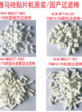 YAMAHA雅马哈吸嘴过滤棉YS12/24 YSM10/20 K46-KLW-M8527-00X-001