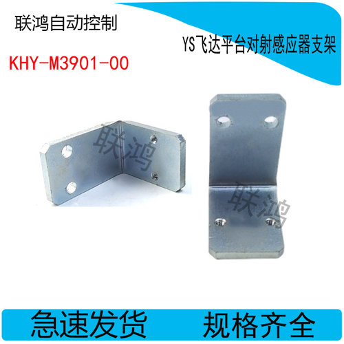 KHY-M3901-00 YAMAHA YG12 YS12 YS24飞达平台对射感应器支架