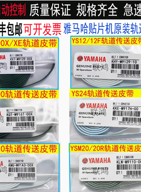 YAMAHA皮带YV100X/XGYS12/YS24/YSM10/YSM20R贴片机传送轨道皮带