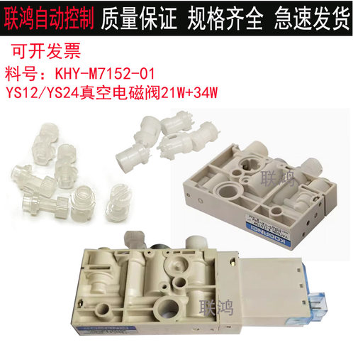 雅马哈KHY-M7152-0021W+34W雅马哈YS12/24真空电磁阀组合头部气阀