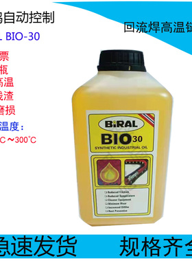德国挪威BIRAL BIO-30 HC-106B波峰焊回流焊高温链条油保养润滑剂