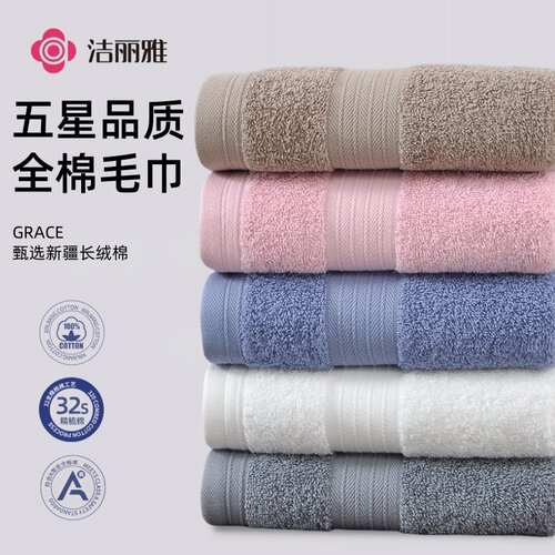 洁丽雅毛巾全棉成人家用洗脸洗澡