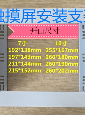 7寸10寸触摸屏安装盒威纶 信捷 昆仑 三菱显示屏plc白色安装支架