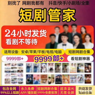 网络剧抖音快手短剧APP网络动漫剧擦短边短剧合集热播漫剧全集