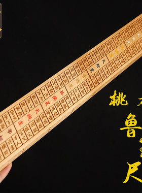 桃木桃木鲁班尺中式实木