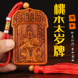 2026年马年本命年桃木太岁牌文哲大将军桃木车挂属马鼠牛兔钥匙扣