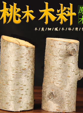 桃木原木桃小李肥刀剑枝桃木墩