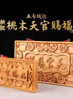 中式桃木天官赐福牌桃木质优价廉