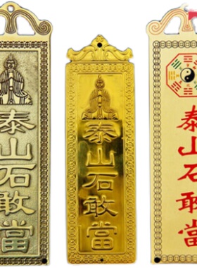 天官赐福泰山石敢当太公在此挂件