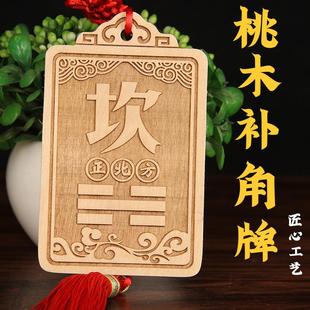 补角牌乾卦坤卦巽艮铜钱葫芦房屋缺角桃木震兑坎八卦牌挂件西北南