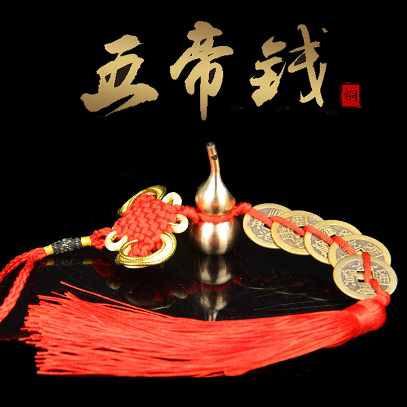 压门槛古币挂件五帝钱