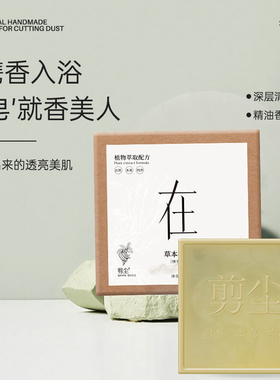 剪尘佛手柑草本手工皂90g沐浴面洗手脸香皂洗发温和清洁不紧绷