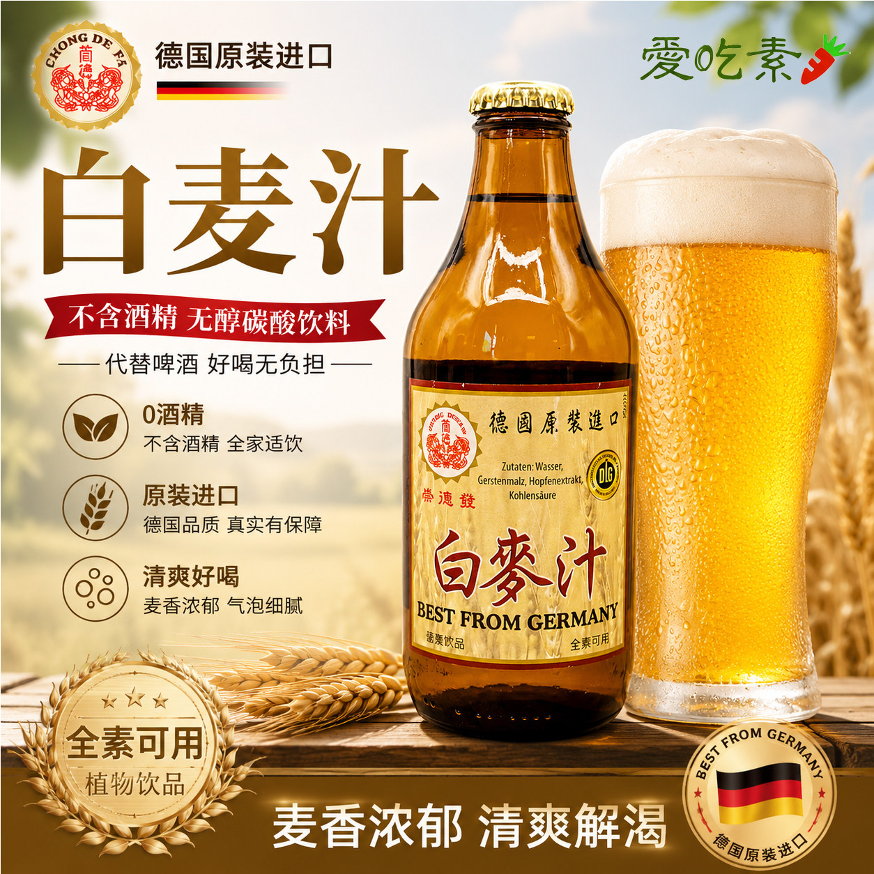 德国崇德发天然白麦汁330ml纯素食玻璃瓶黑麦汁素食啤酒无醇饮品