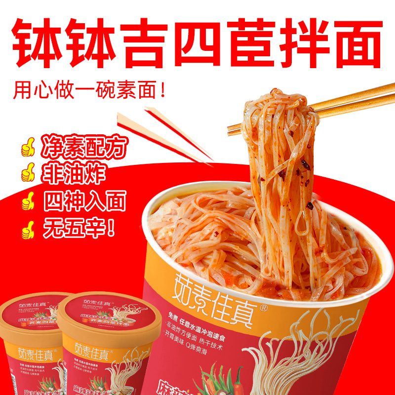 茹素佳真麻辣钵钵吉四芭方便面140g纯素食桶装速食面冲泡食火锅