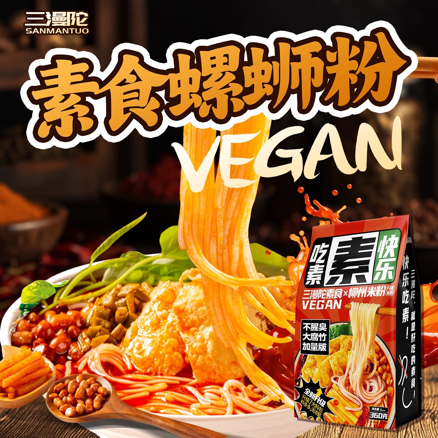 三漫陀纯素螺蛳粉360g纯素食柳州酸辣米粉过桥米线方便面速食广西