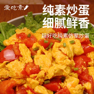 天荃素炒蛋200g纯素食番茄炒蛋太阳果素鸡蛋荷包蛋煎蛋素肉 冷冻