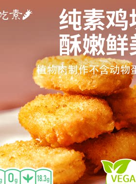 植物肉黄金鸡块纯素食人造肉